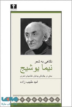 تصویر  نگاهی به شعر نشر نیما یوشیج  طبیب‌زاده  نشر نیلوفر