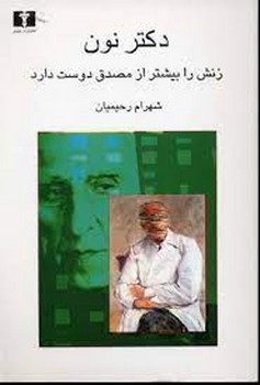 دکتر نون زنش را بیشتر از نشر مصدق دوست دارد  رحیمیان  نشر نیلوفر