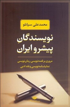 نویسندگان پیشرو ایران  سپانلو  نشر نگاه