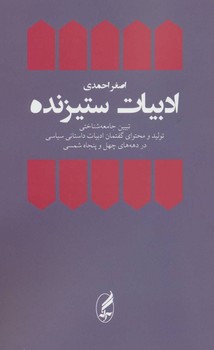 تصویر  ادبیات ستیزنده اثر احمدی  نشر نشر آگاه