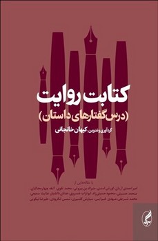 تصویر  کتابت روایت: "درس گفتار‌های داستان" اثر خانجانی نشر نشر آگه