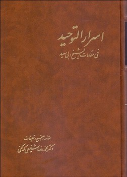 تصویر  اسرار التوحید فیمقامات شیخ ابیسعید (2 جلدی)  میهنی  ‌کدکنی  نشر آگه