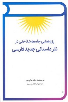 تصویر  پژوهشی جامعه‌شناختی در نثر داستانی جدید فارسی  نواب‌پور  سری  نشر توس