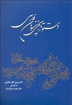 دستور تاریخی زبان فارسی اثر خانلری  مستشارنیا نشر نشر توس