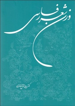 تصویر  وزن شعر فارسی اثر خانلری نشر نشر توس
