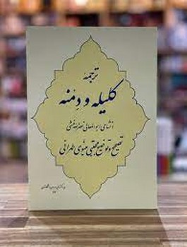 ترجمه کلیله و دمنه   منشی   طهرانی   نشر جامی
