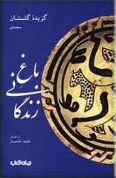 باغ زندگانی (گزیده گلستان)  شیراز  خادمیان نشر جهان کتاب