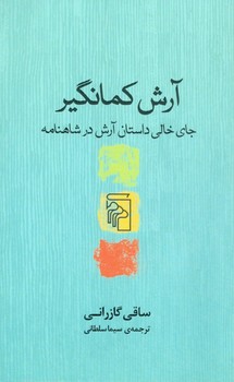 آرش کمانگیر: جای خالی داستان آرش در شاهنامه  گازرانی  سلطانی  نشر مرکز
