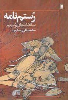 رستم‌نامه (سه داستان رستم)  رضاپور  نشر روشنگران