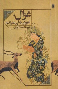 تصویر  غزال، آهوی باغ زعفرانیه  ایازی  نشر روشنگران