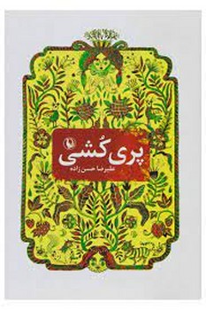پری کشی: تاریخ عشق به روایت پریان شمال  حسن‌زاده  نشر مروارید