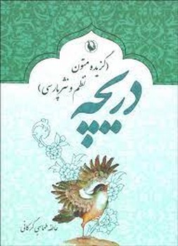 دریچه "گزیده متون نظم و نثر پارسی"  ‌گرکانی  نشر مروارید