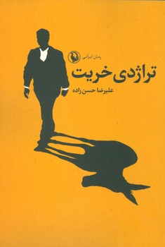 تراژدی خریت  حسن‌زاده  نشر مروارید