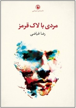 تصویر  مردی با لاک قرمز اثر فیاضی  نشر مروارید