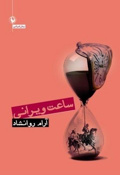 تصویر  ساعت ویرانی اثر روانشاد نشر مروارید