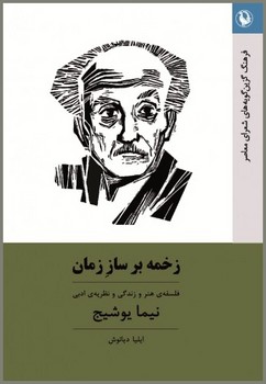 تصویر  زخمه بر ساز زمان(فلسفه هنر و زندگی.....)  دیانوش  نشر مروارید