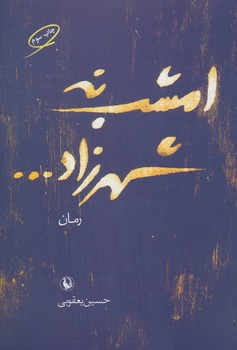 تصویر  امشب نه شهرزاد اثر یعقوبی نشر مروارید