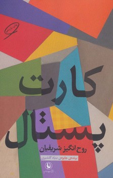 تصویر  کارت پستال اثر شریفیان  نشر مروارید