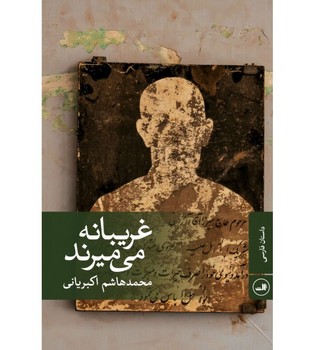 غریبانه میمیرند  اکبریانی  نشر ثالث