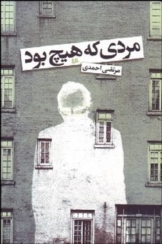 مردی که هیچ بود  مرتضی احمدی  نشر ققنوس