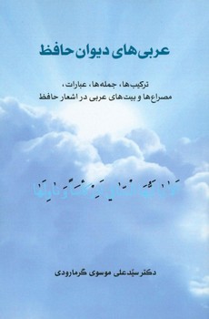 تصویر  عربیهای دیوان حافظ: ترکیب‌ها جمله‌ها  گرمارودی  نشر طهوری