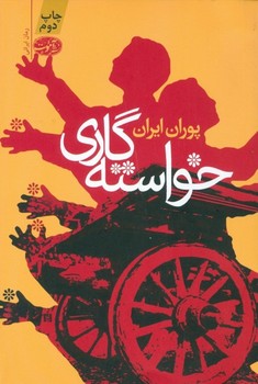 خواسته‌گاری  ایران  نشر آموت