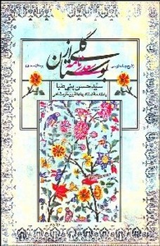 گلی از بوستان: شرح و ساده‌نویسی...  بنیطبا  نشر روشن مهر