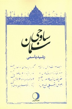 سلمان ساوجی  یاسمی  نشر ماهریس
