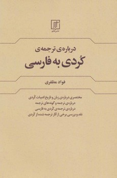 تصویر  دربارهی ترجمهی کردی به فارسی  مظفری  نشر علم