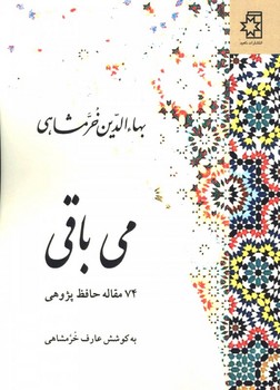 تصویر  میِ باقی: 74 مقاله حافظ پژوهی  خرمشاهی  نشر ناهید