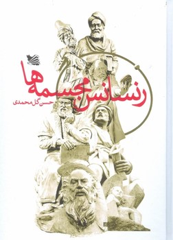 رنسانس مجسمه‌ها  گل‌محمدی  نشر گوتنبرگ