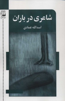 تصویر  شاعری در باران  عمادی  نشر اشاره