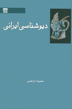 دیوشناسی ایرانی  ابراهیمی نشر نشر فرهامه