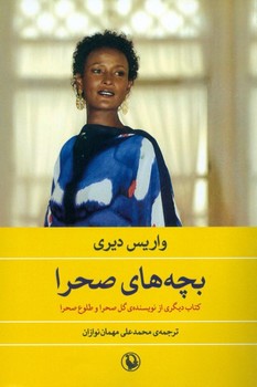 بچه‌های صحرا "رمان"  دیری  مهمان‌نوازان  نشر مروارید