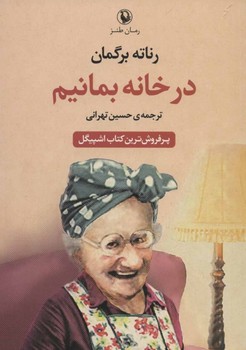 تصویر  در خانه بمانیم  برگمان  نشر تهرانی  نشر مروارید