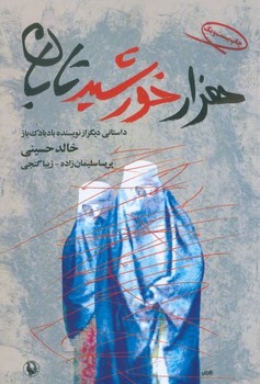 تصویر  هزار خورشید تابان  حسینی  سلیمان‌زاده  شومیز   جیبی  نشر مروارید