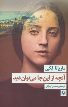 تصویر  آنچه از این جا میتوان دید  لکی  نشر تهرانی  نشر مروارید