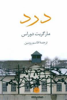 درد  دوراس   روبین  نشر اختران