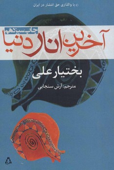 آخرین انار دنیا  علی  سنجابی  نشر افراز
