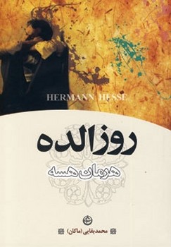 روزالده  هسه  بقائی  نشر تهران