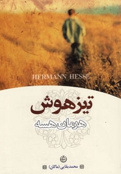 تصویر  تیز وش   هسه  بقایی  نشر تهران