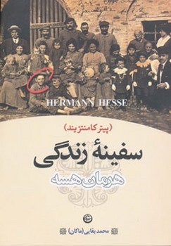 تصویر  سفینه زندگی  هسه  بقایی  نشر تهران