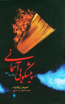 تصویر  پیشگویی آسمانی  ردفیلد  عبدالهی   نشر فروزان روز