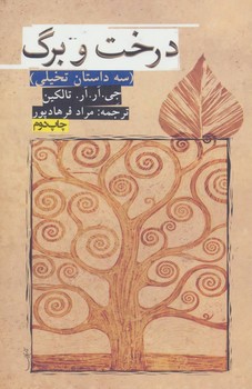 درخت و برگ: سه داستان تخیلی  تالکین  فرهاد‌پور  نشر روزنه