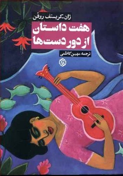 هفت‌داستان از دور دست‌ها  روفن  کاظمی  نشر روزنه