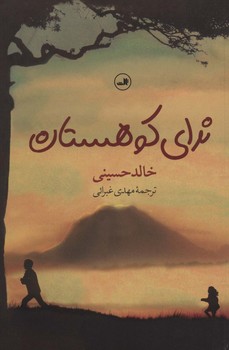 تصویر  ندای کوهستان  حسینی  غبرائی  رقعی  نشر ثالث