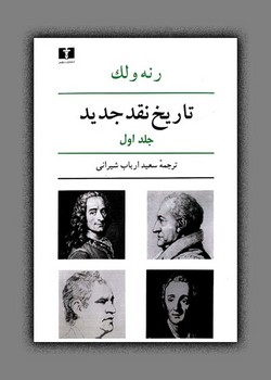 تاریخ نقد جدید جلد   1    ولک  شیرانی  نشر نیلوفر