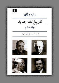 تصویر  تاریخ نقد جدید جلد   6    ولک  شیرانی  نشر نیلوفر