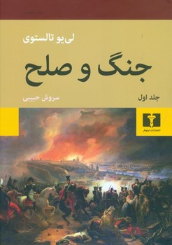 جنگ و صلح  2 جلدی   تالستوی  حبیبی  گالینگور  نشر نیلوفر