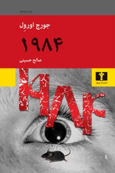 1984  اورول  حسینی  نشر نیلوفر